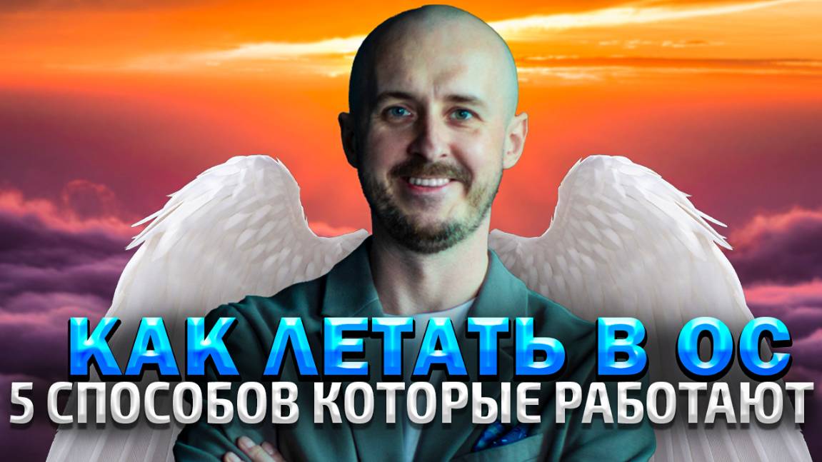 Как летать в осознанных сновидениях смотреть онлайн