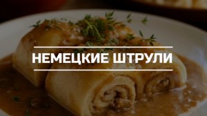 Готовим вкусное блюдо, "Штрули".