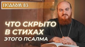 ПСАЛОМ 83: Как положить восхождение в сердце своём?