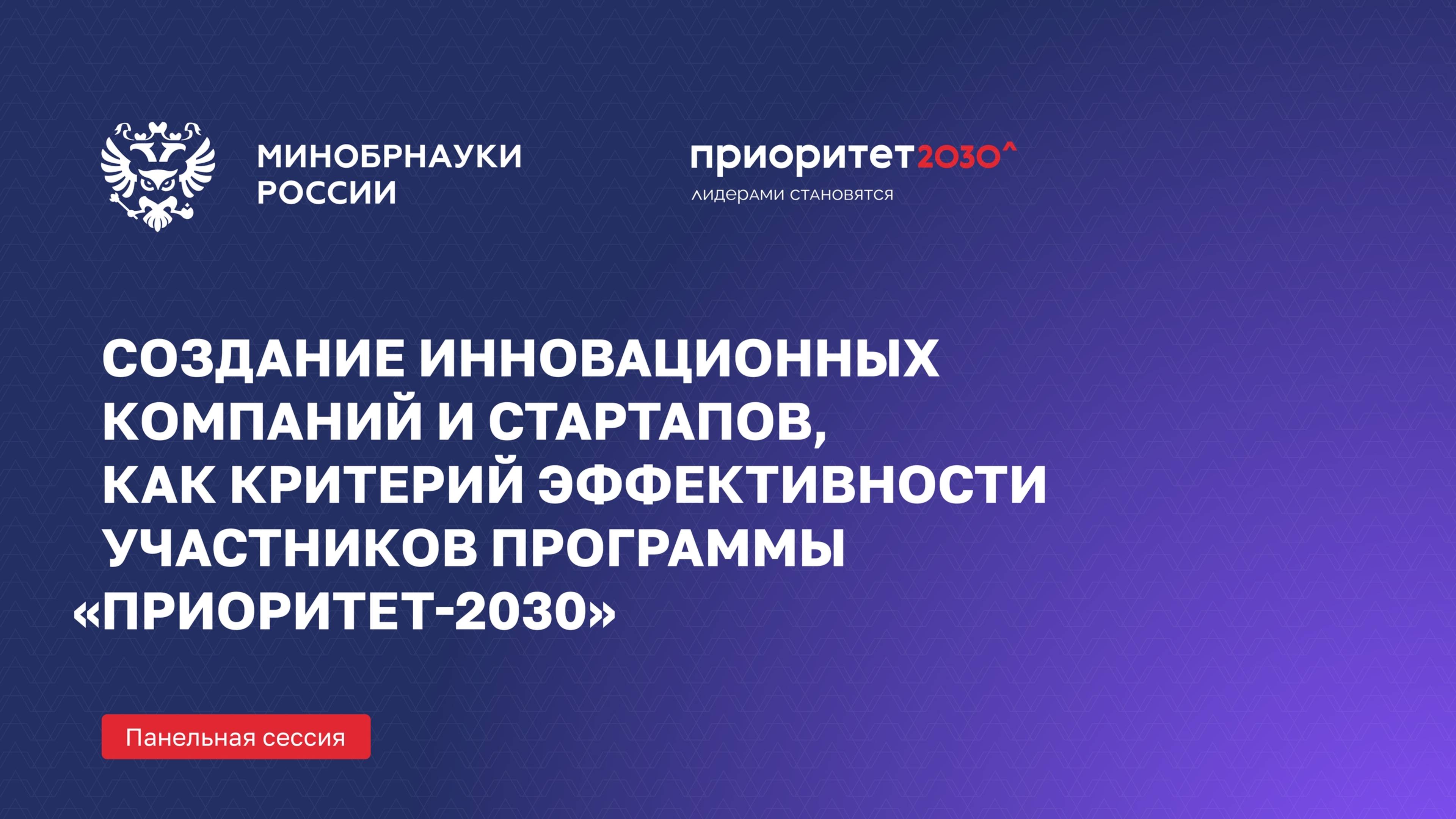 Создание инновационных компаний и стартапов, как критерий эффективности участников программы Приорит смотреть онлайн