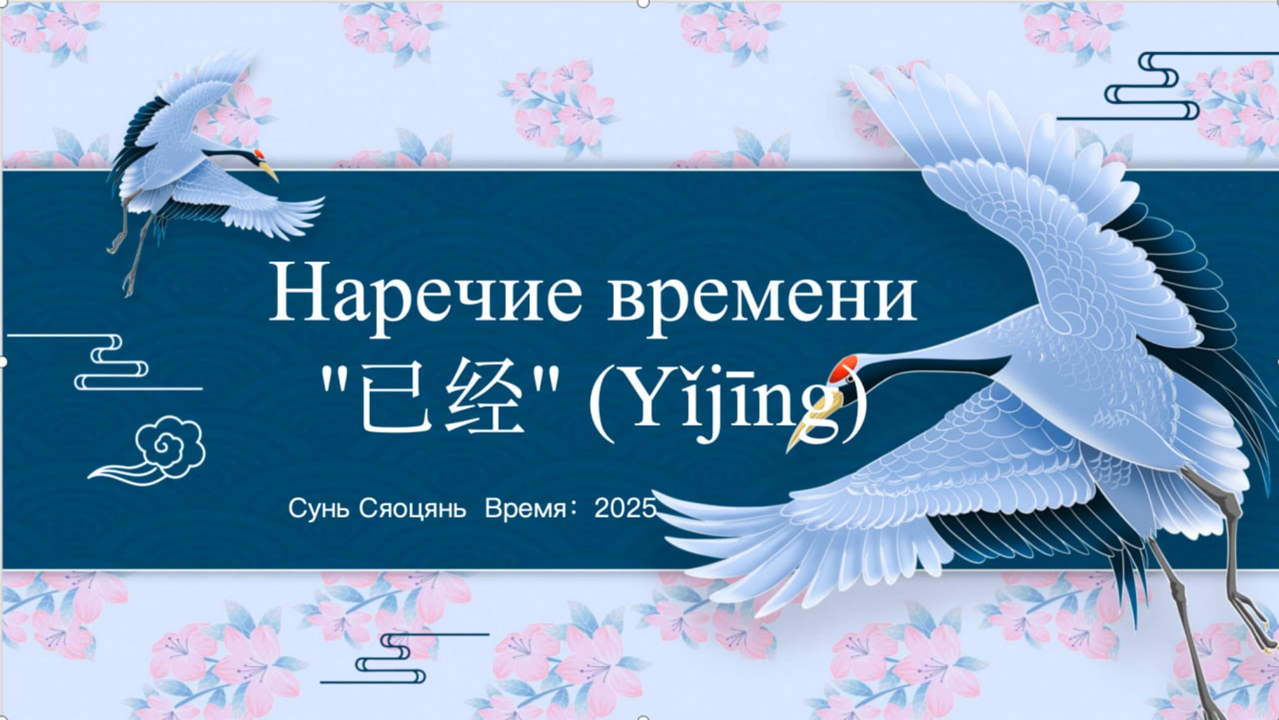 Наречие времени "已经" (Yǐjīng) смотреть онлайн