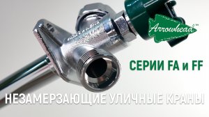 Незамерзающие краны Arrowhead. Серия FA75 и FF75