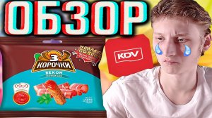 ПРОЩАЕМСЯ С ЯШКИНО И КИРИЕШКАМИ! 3 КОРОЧКИ БЕКОН С СОУСОМ CALVE ОТ KDV | КОЛЛАБА СЕЗОНА! ОБЗОР