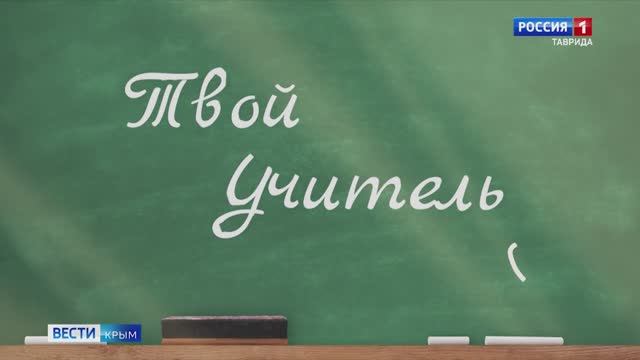 «Твой Учитель»: Не просто учитель, а друг, пример и наставник