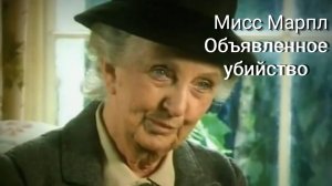 Мисс Марпл: Объявленное убийство — 3 часть / A Murder Is Announced