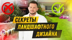 Секреты ландшафтного дизайна