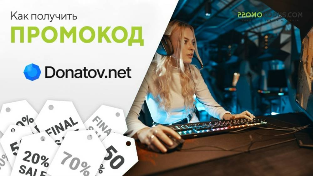 Как применить промокод Donatov.net смотреть онлайн