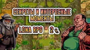 ВСЕ ЧТО ТЫ ПРОПУСТИЛ В LONA RPG