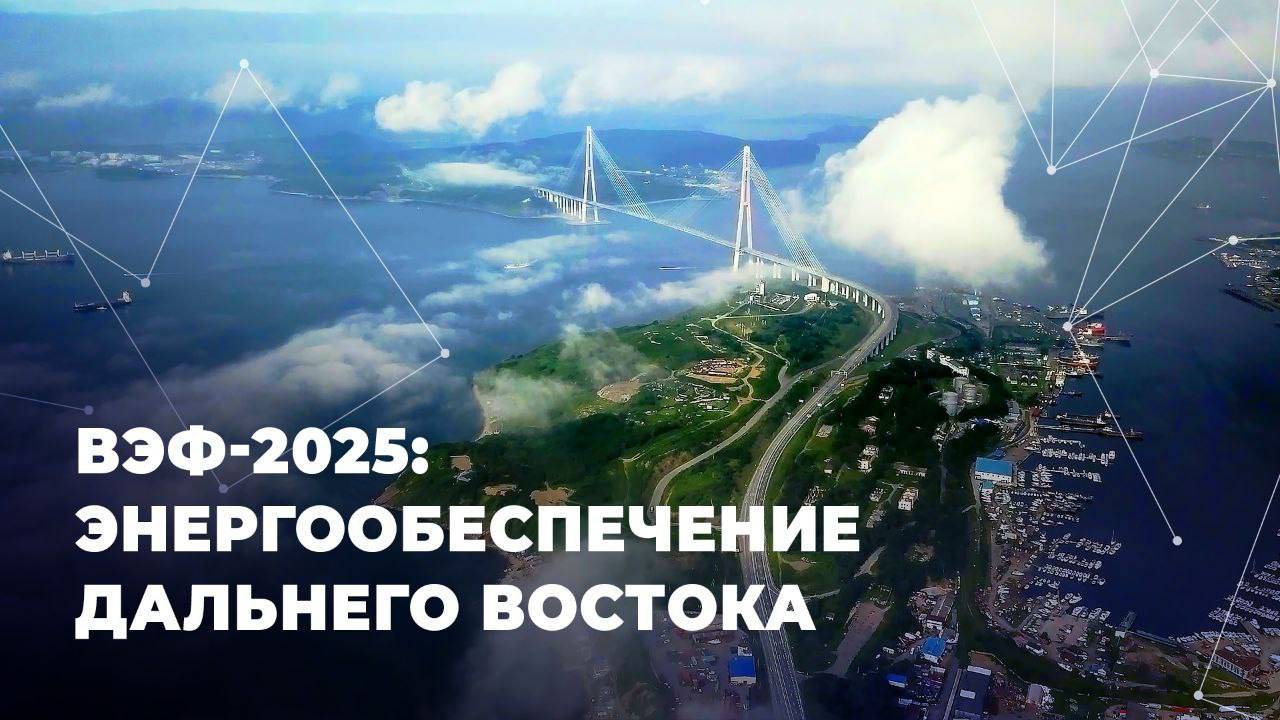 ВЭФ-2025: энергообеспечение Дальнего Востока