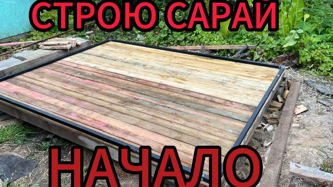 СТРОЮ ХОЗБЛОК// ДЫНЯ СОЗРЕЛА