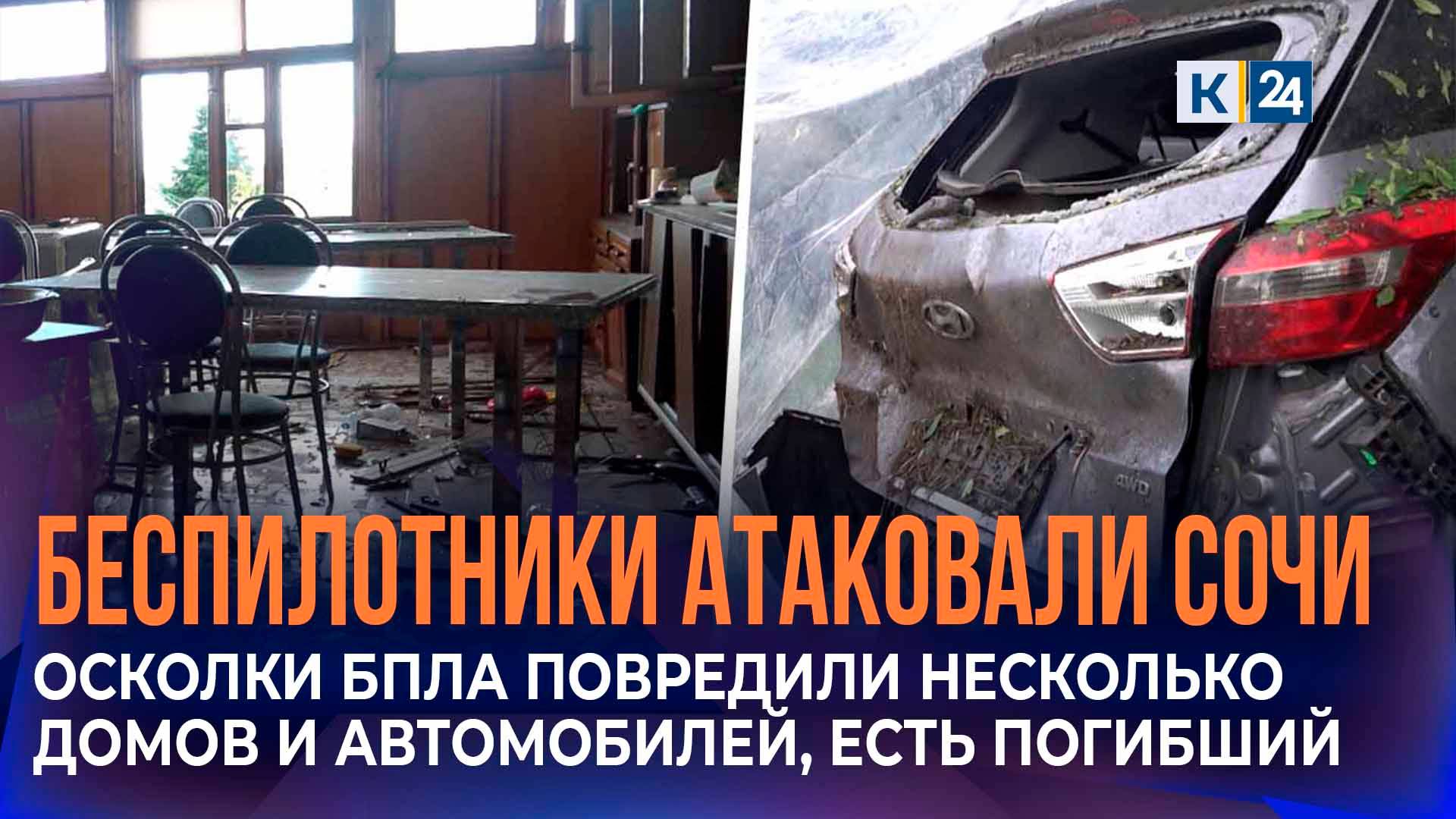 Сочи подвергся атаке украинских беспилотников, есть погибший смотреть онлайн