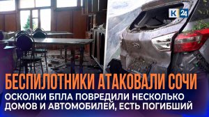 Сочи подвергся атаке украинских беспилотников, есть погибший
