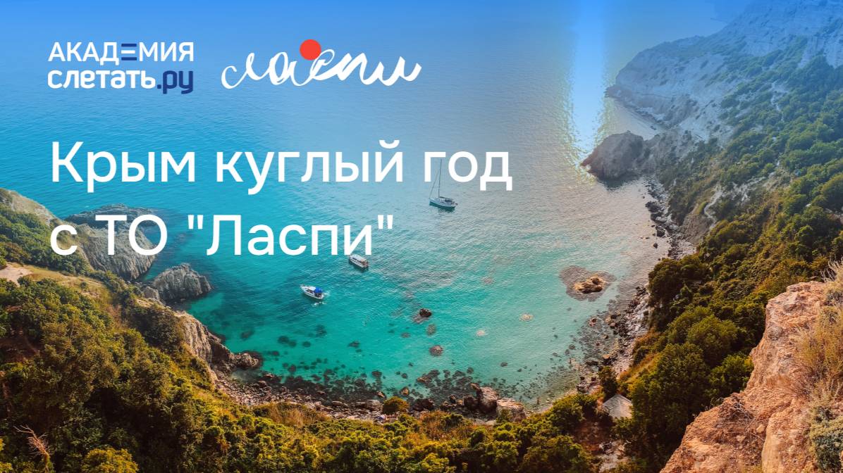 Крым круглый год с туроператором «Ласпи». Вебинар 09.09.25 смотреть онлайн