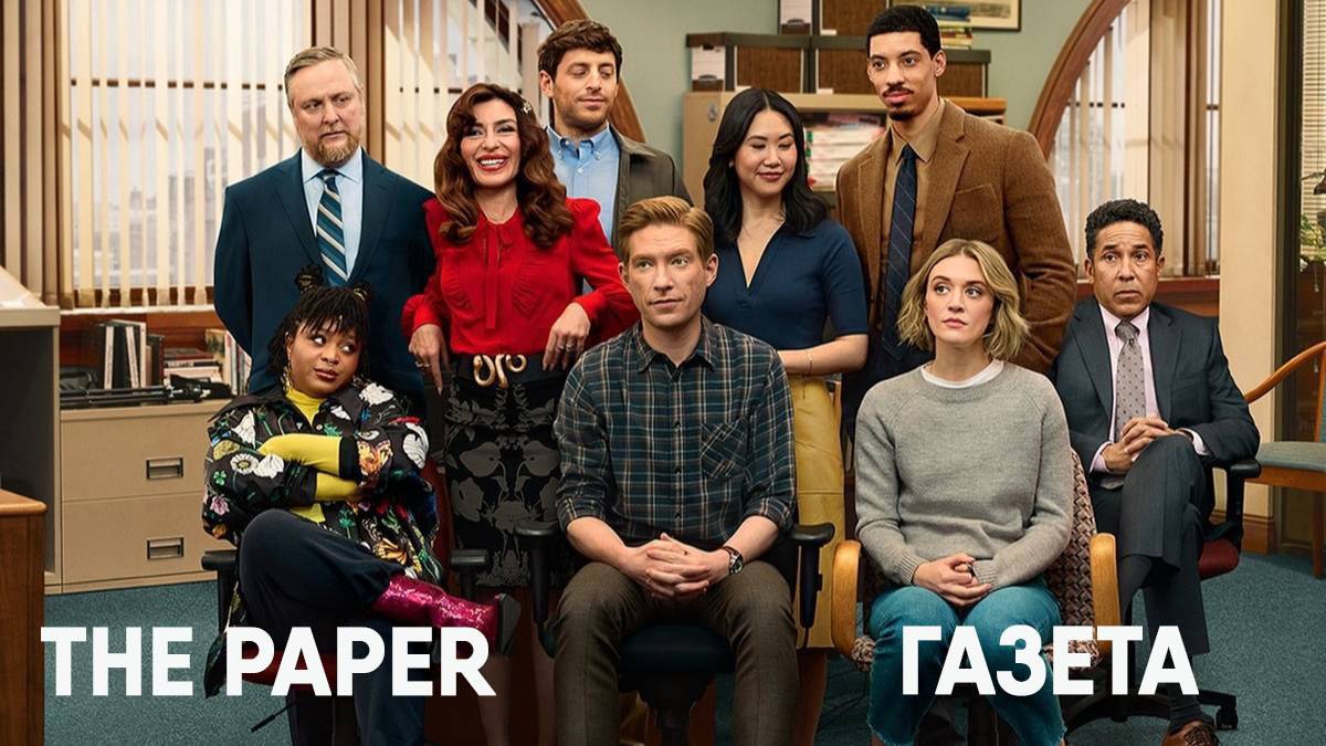 Газета - сезон 1 серия 7 (сериал, 2025) The Paper