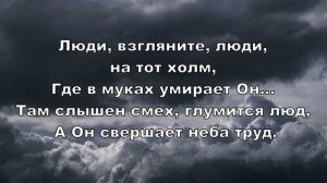 На Голгофу, на распятье