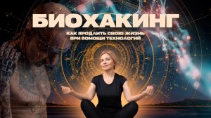 Как безопасно улучшить своё здоровье с биохакингом