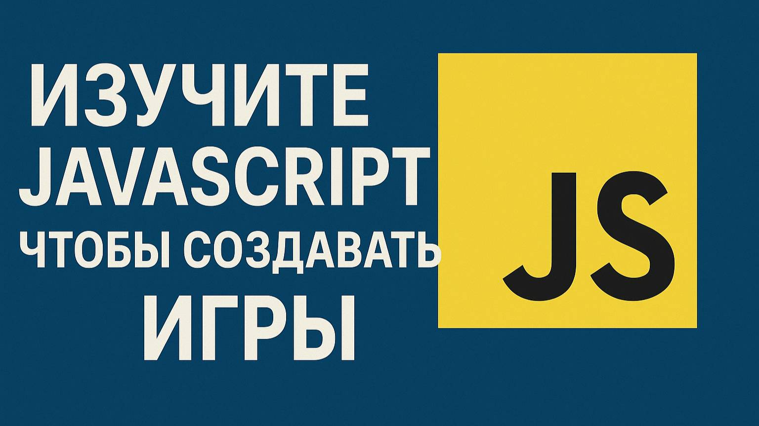 Изучите JavaScript, чтобы создавать игры смотреть онлайн