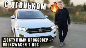 VW T-Roc — настоящий хит среди малых кроссоверов!
