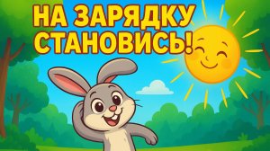 НА ЗАРЯДКУ СТАНОВИСЬ! УТРЕННЯЯ РАЗМИНКА ДЛЯ ДЕТЕЙ