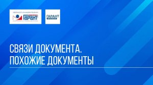 Онлайн-курс "ГАРАНТ для студента - шаг за шагом" / Тема №2 / Занятие 2