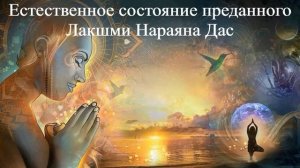 ЕСТЕСТВЕННОЕ СОСТОЯНИЕ ПРЕДАННОГО | Лакшми Нараяна Дас | ВЕДЫ