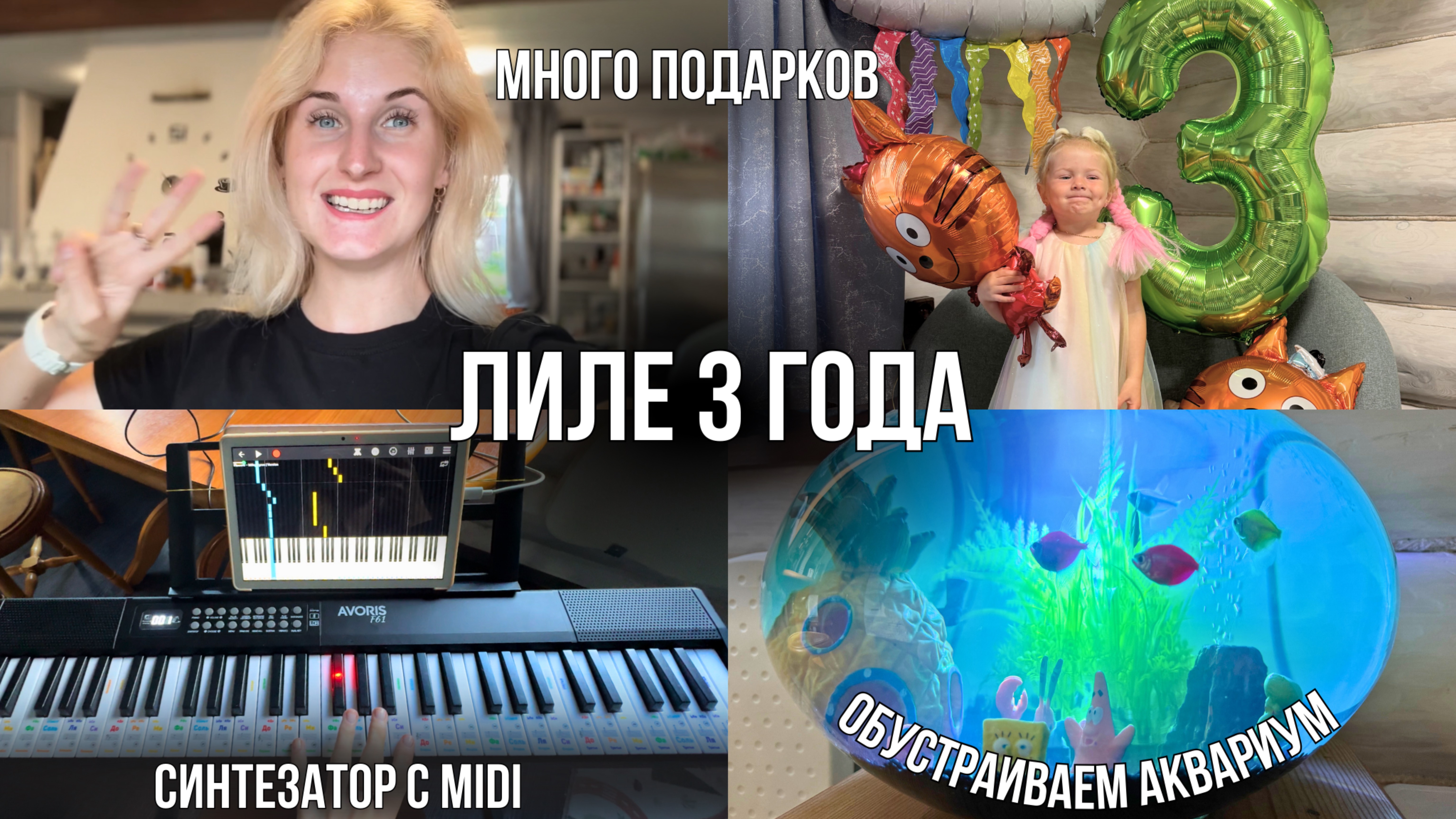 ДЕНЬ РОЖДЕНИЯ🥳 ПОДАРКИ НА 3 ГОДА 🎁 СИНТЕЗАТОР AVOIS F61 с Midi 🎹 КРУГЛЫЙ АКВАРИУМ И ТЕРНЕЦИИ ГЛО