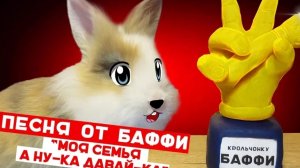 ПЕСНЯ ОТ КРОЛИКА БАФФИ "МОЯ СЕМЬЯ"