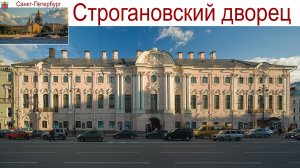 Санкт-Петербург, Строгановский дворец — образец русского барокко, 07.09.2025г.