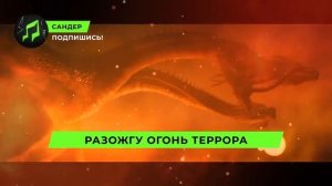 Песня Клип про КИНГ ГИДОРУ - САНДЕР (prod. Сандер) | ПЧЕЛОВ