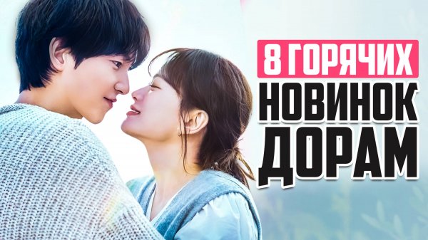 НОВЫЕ ДОРАМЫ 2025 ♦ Сентябрь удивляет качеством и звездными актерами ♦ Корейские сериалы о любви