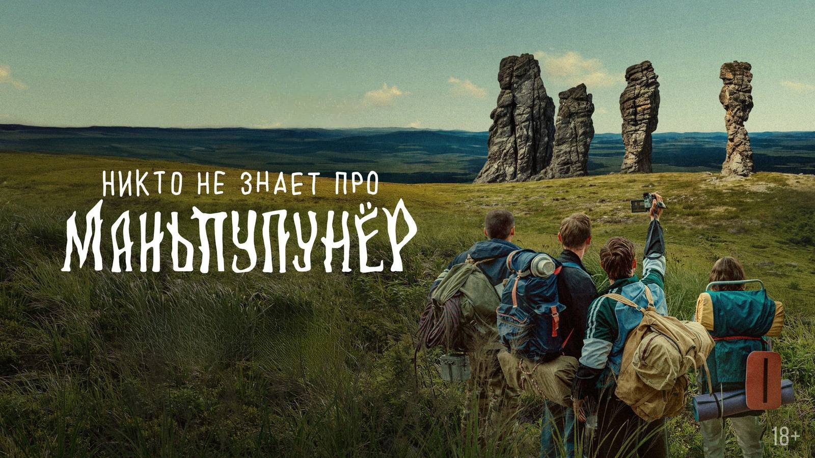 Никто не знает про Маньпупунёр. Трейлер (2025) смотреть онлайн