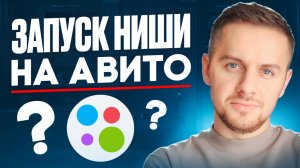 Бизнес на Авито за неделю | Запускаю 2 ниши сразу