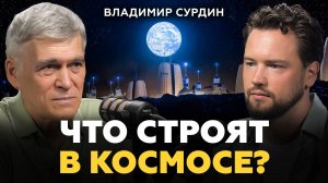 Кто станет первым владельцем Луны и Марса? Владимир Сурдин про недвижимость в космосе