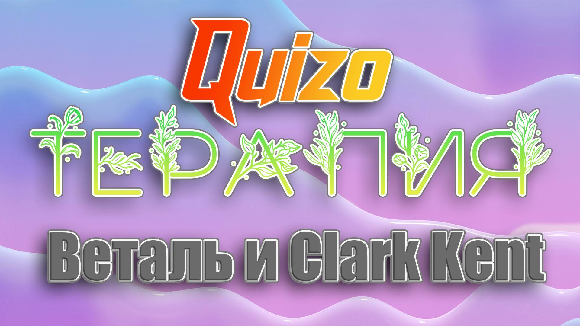 Quizo-Терапия 2 выпуск. Гости Веталь и Clark Kent (01.09.2025)