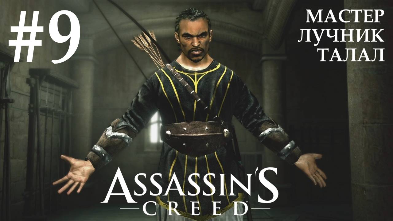Assassin's Creed #9 МАСТЕР ЛУЧНИК ТАЛАЛ смотреть онлайн