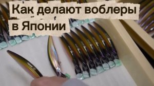 Воблеры из Японии. Процесс производства.