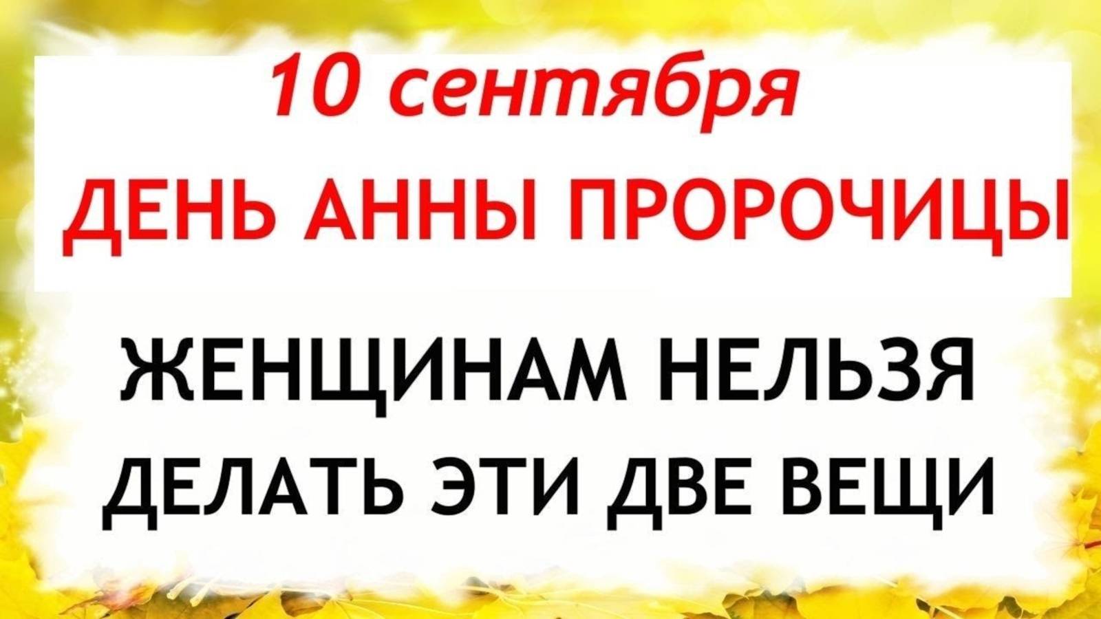 10 сентября АННИН ДЕНЬ: 🚫 НИКОГДА не делайте этого, иначе нищета и беды войдут в ваш дом целый год. смотреть онлайн