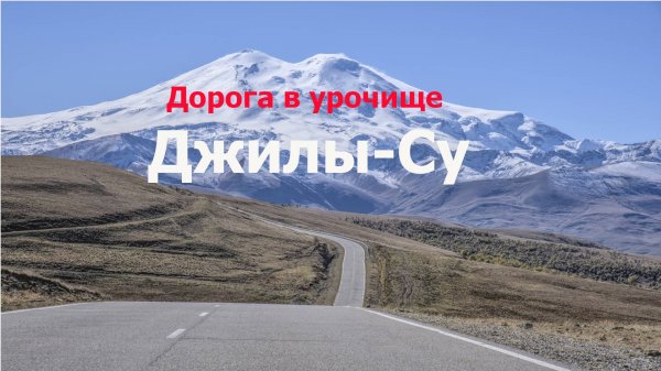 Участок дороги в урочище Джилы-Су