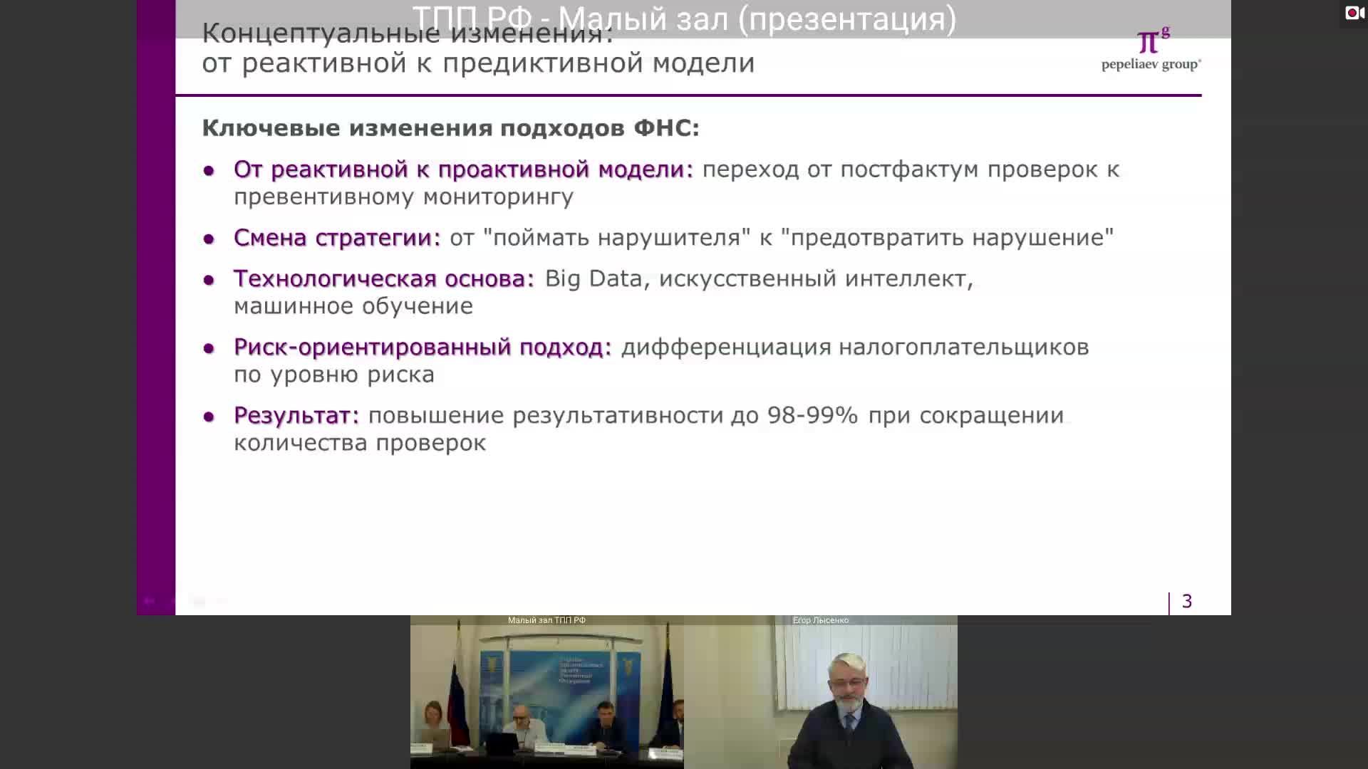 Заседание рабочей группы ТПП РФ по совершенствованию налогового администрирования смотреть онлайн