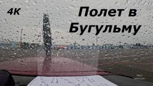 Полет в Бугульму