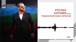 Руслан Катчиев - Родная Карачаево-Черкесия | KAVKAZ MUSIC