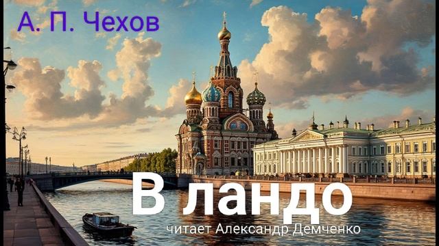 Чехов А. П. "В ландо". Рассказ. Аудиокнига. смотреть онлайн
