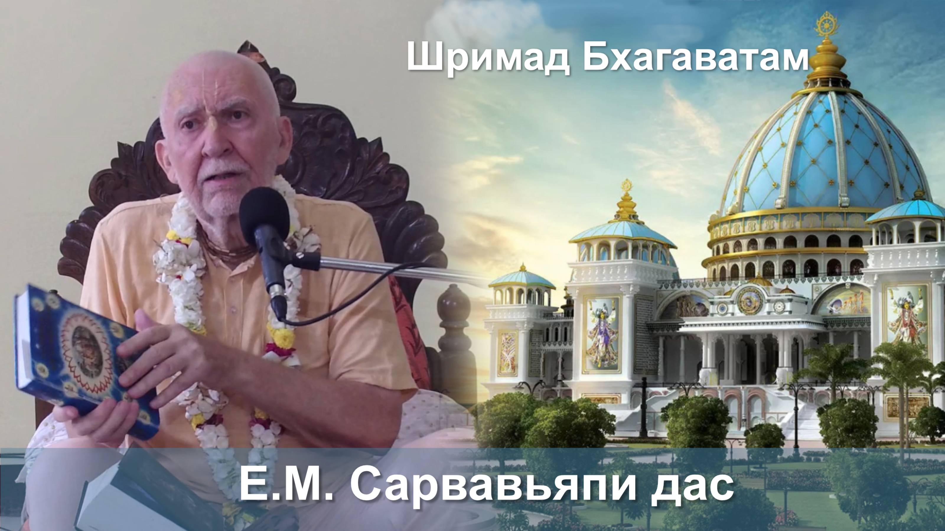 09.09.2025 || Шримад Бхагаватам 11.2.27 || Е.М. Сарвавьяпи дас смотреть онлайн