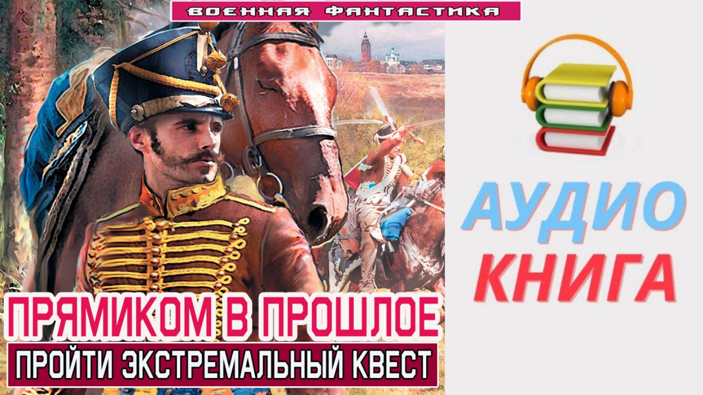 #Аудиокнига. «ПРЯМИКОМ В ПРОШЛОЕ! Пройти экстремальный квест». #Попаданцы#БоеваяФантастика.