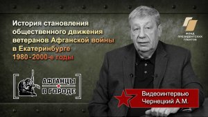 Проект «АФГАНЦЫ В ГОРОДЕ» (г.Екатеринбург). Видеоинтервью - Чернецкий А.М.