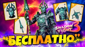 40к Гемов и СЕТ ЦЕНТУРИОНА У ТЕБЯ и Не Только! Марафон в Shadow Fight 3