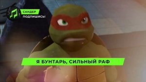 ПЕСНЯ ПРО РАФАЭЛЯ - САНДЕР | ЧЕРЕПАШКИ НИНДЗЯ РАФ КАДИЛ
