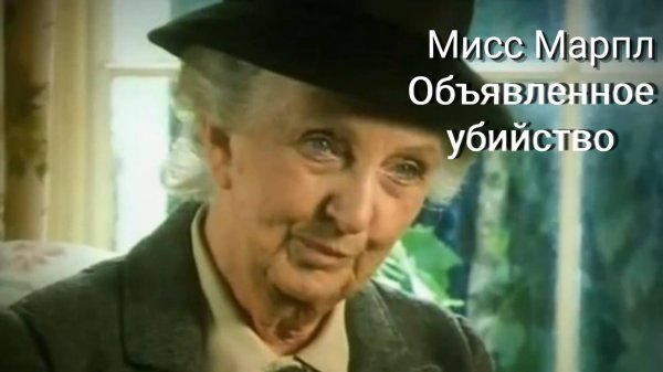 Мисс Марпл: Объявленное убийство — 1 часть / A Murder Is Announced