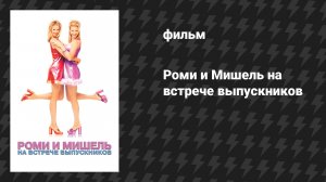 Роми и Мишель на встрече выпускников (фильм, 1997)