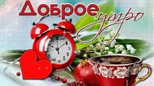 С добрым утром. Музыкальная открытка пожелание.